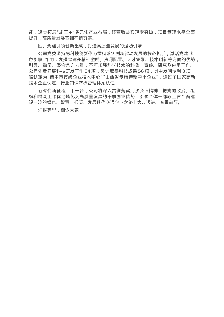 在国资国企高质量发展推动会暨党建工作推动会上的汇报发言.doc_第2页