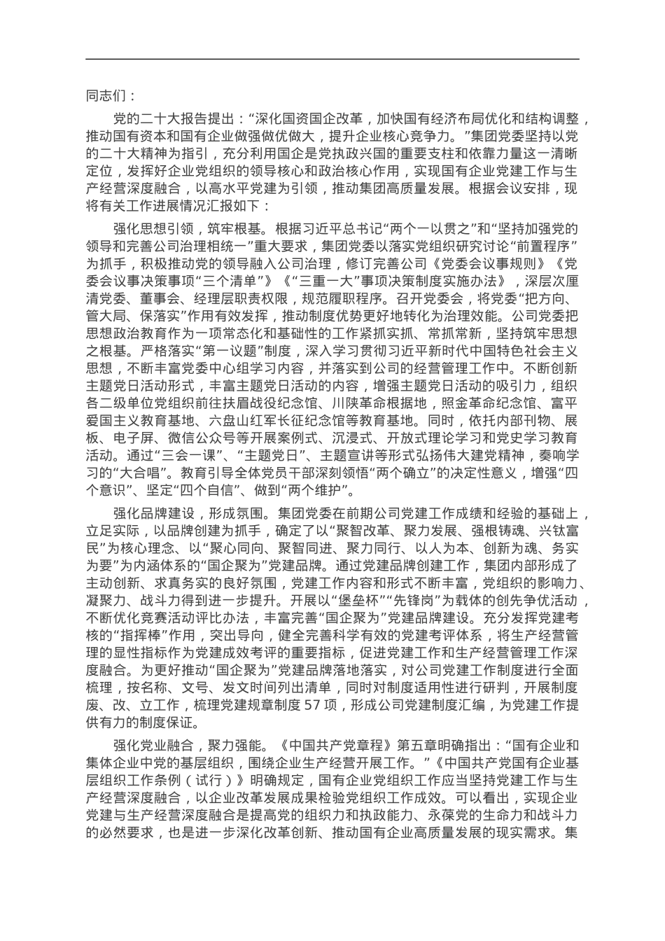 在国资国企系统党建工作与生产经营深度融合推进会上的发言.doc_第1页