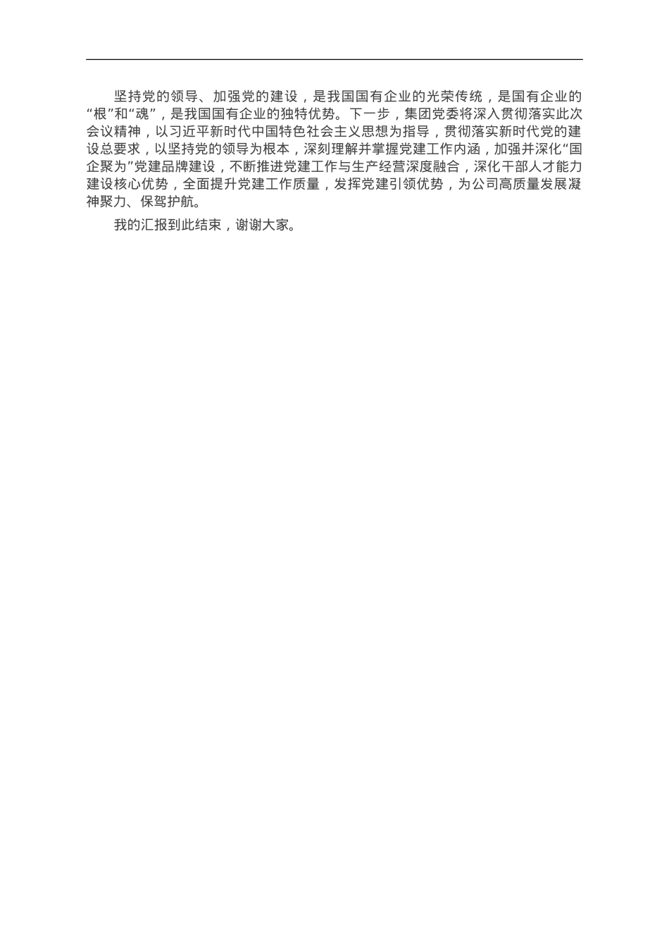 在国资国企系统党建工作与生产经营深度融合推进会上的发言.doc_第3页