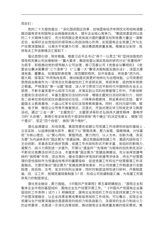 在国资国企系统党建工作与生产经营深度融合推进会上的发言.doc