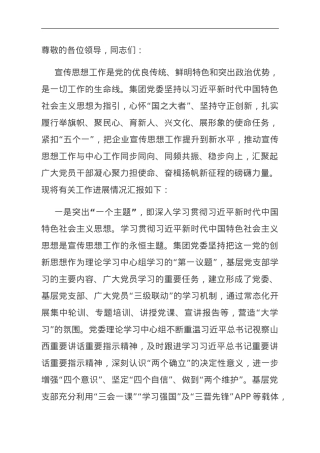 在国资国企系统宣传思想工作会议上的汇报发言.doc