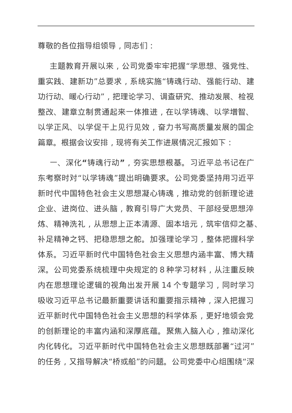 在国资国企系统主题教育阶段性总结汇报会上的发言.doc_第1页