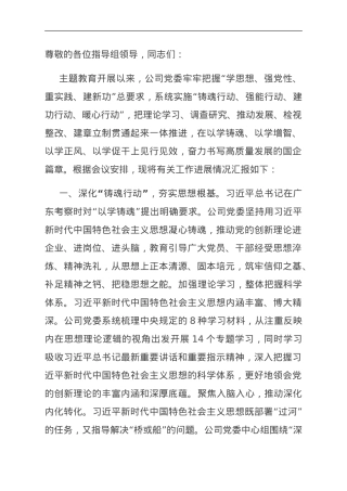 在国资国企系统主题教育阶段性总结汇报会上的发言.doc