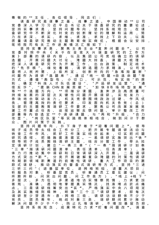 在国资系统调研成果汇报会上的发言.doc