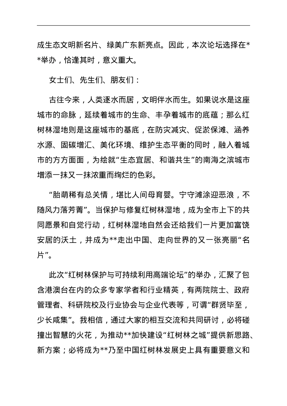 在红树林保护与可持续利用高端论坛上的致辞.doc_第3页