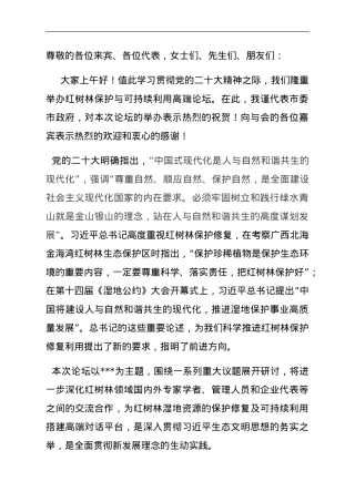在红树林保护与可持续利用高端论坛上的致辞.doc