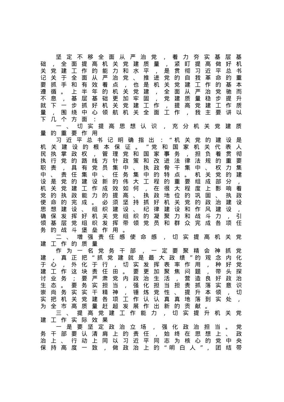 在机关半年党建工作上的讲话.docx_第1页