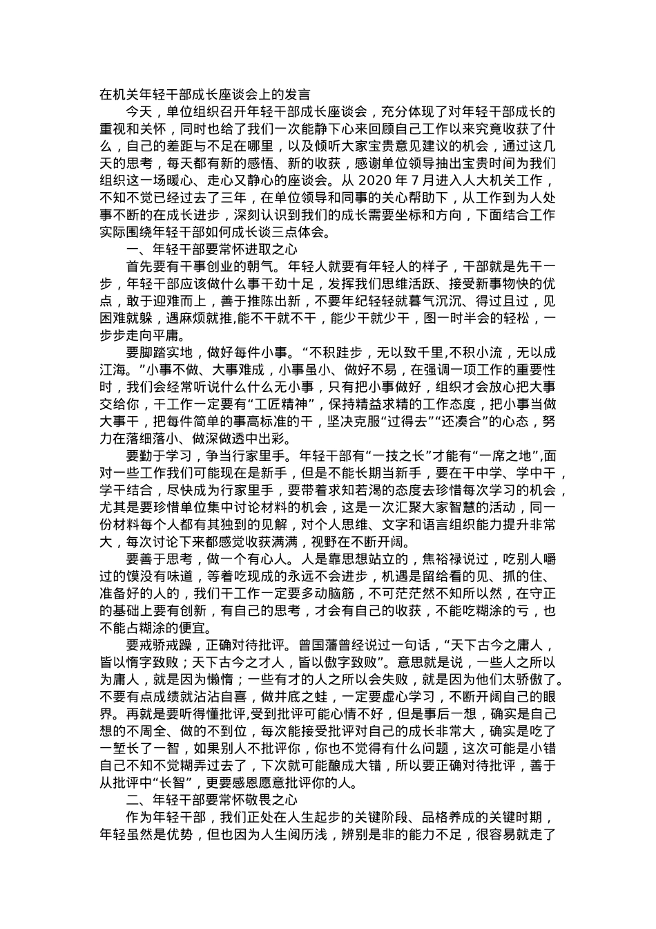 在机关年轻干部成长座谈会上的发言.docx_第1页