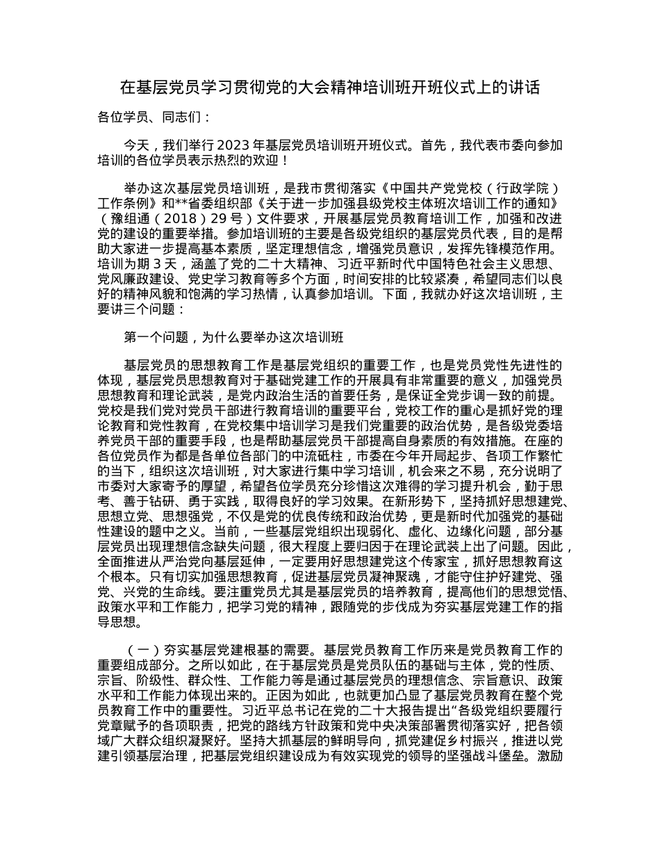 在基层党员学习贯彻党的大会精神培训班开班仪式上的讲话.docx_第1页