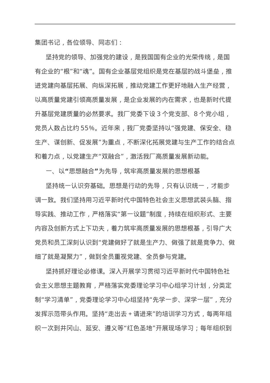 在集团党建与业务融合经验分享会上的汇报发言.doc_第1页