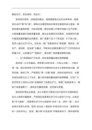 在集团党建与业务融合经验分享会上的汇报发言.doc