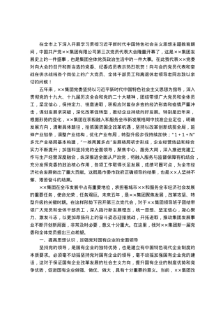 在集团党员代表大会上讲话.docx
