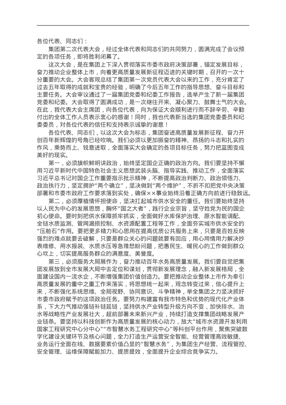 在集团第三次党员代表大会闭幕时讲话.doc_第1页