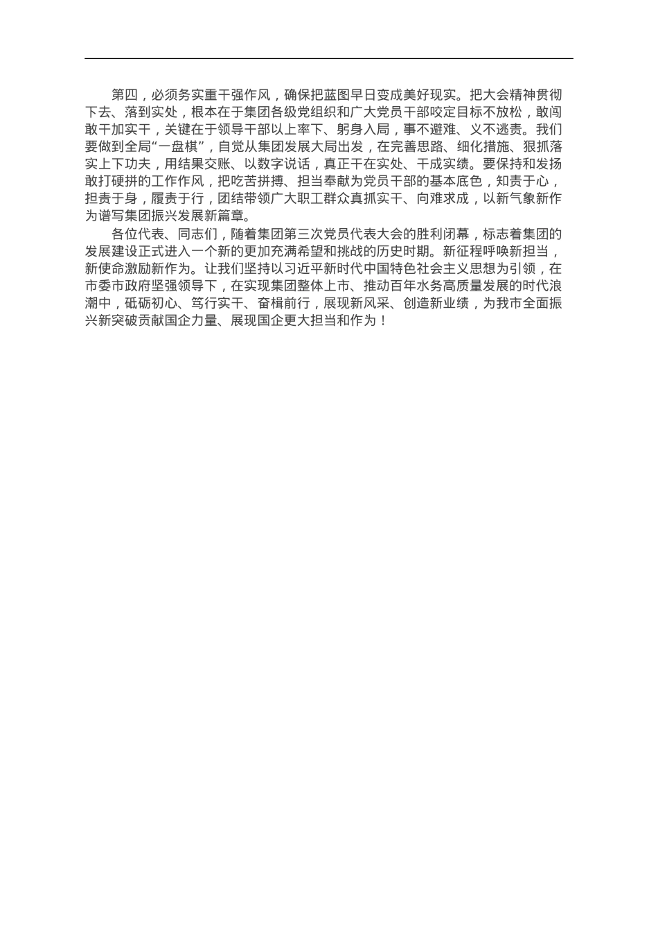 在集团第三次党员代表大会闭幕时讲话.doc_第2页