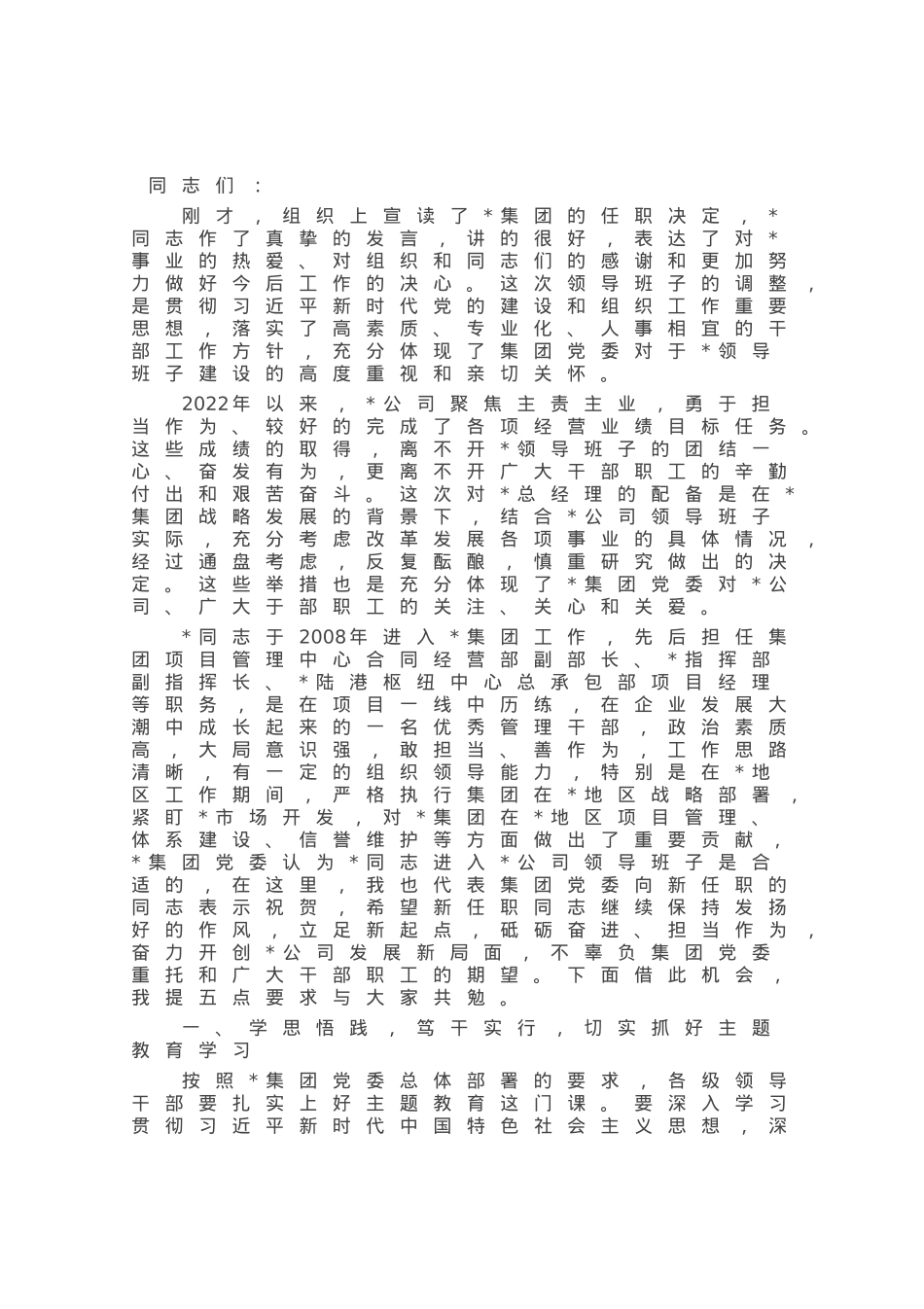 在集团干部任职宣布会议上的讲话.docx_第1页