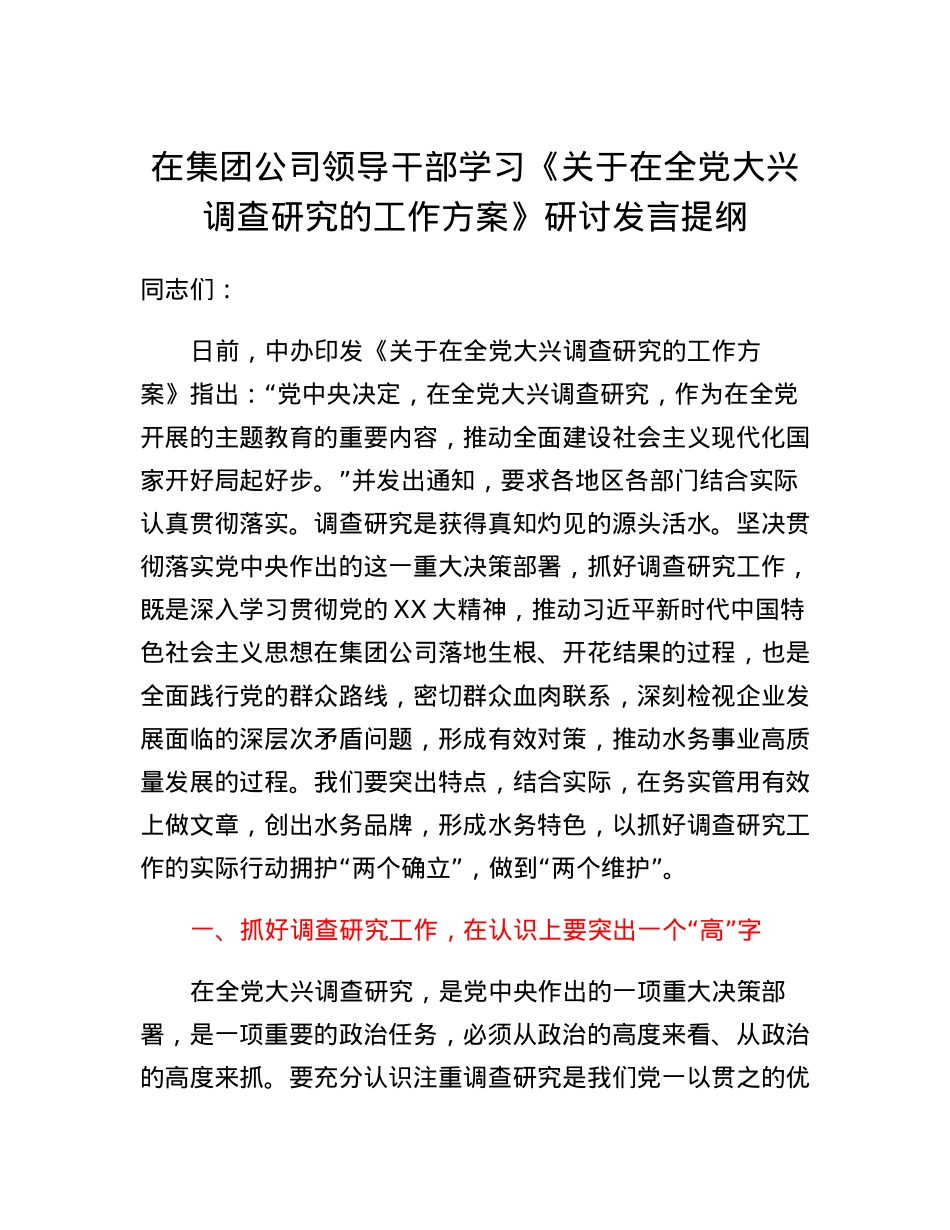 在集团公司领导干部学习《关于在全党大兴调查研究的工作方案》研讨发言提纲.docx_第1页