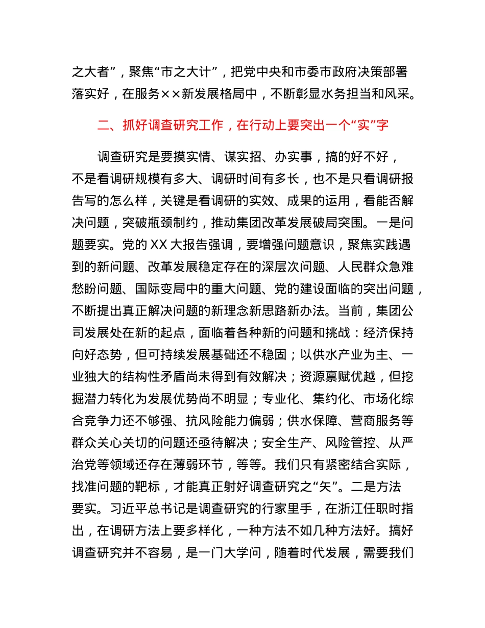 在集团公司领导干部学习《关于在全党大兴调查研究的工作方案》研讨发言提纲.docx_第3页