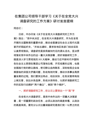 在集团公司领导干部学习《关于在全党大兴调查研究的工作方案》研讨发言提纲.docx