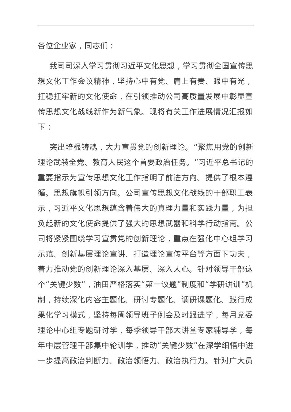 在集团总公司2023年宣传思想文化工作会议上的汇报发言.doc_第1页