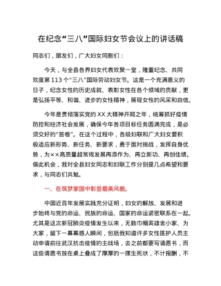 在纪念三八国际妇女节会议上的讲话稿.docx