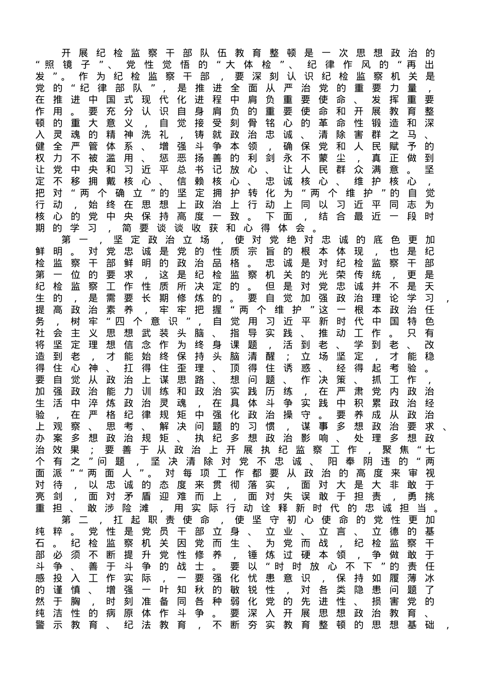 在纪委常委纪检干部教育整顿专题研讨交流会上的发言材料.doc_第1页