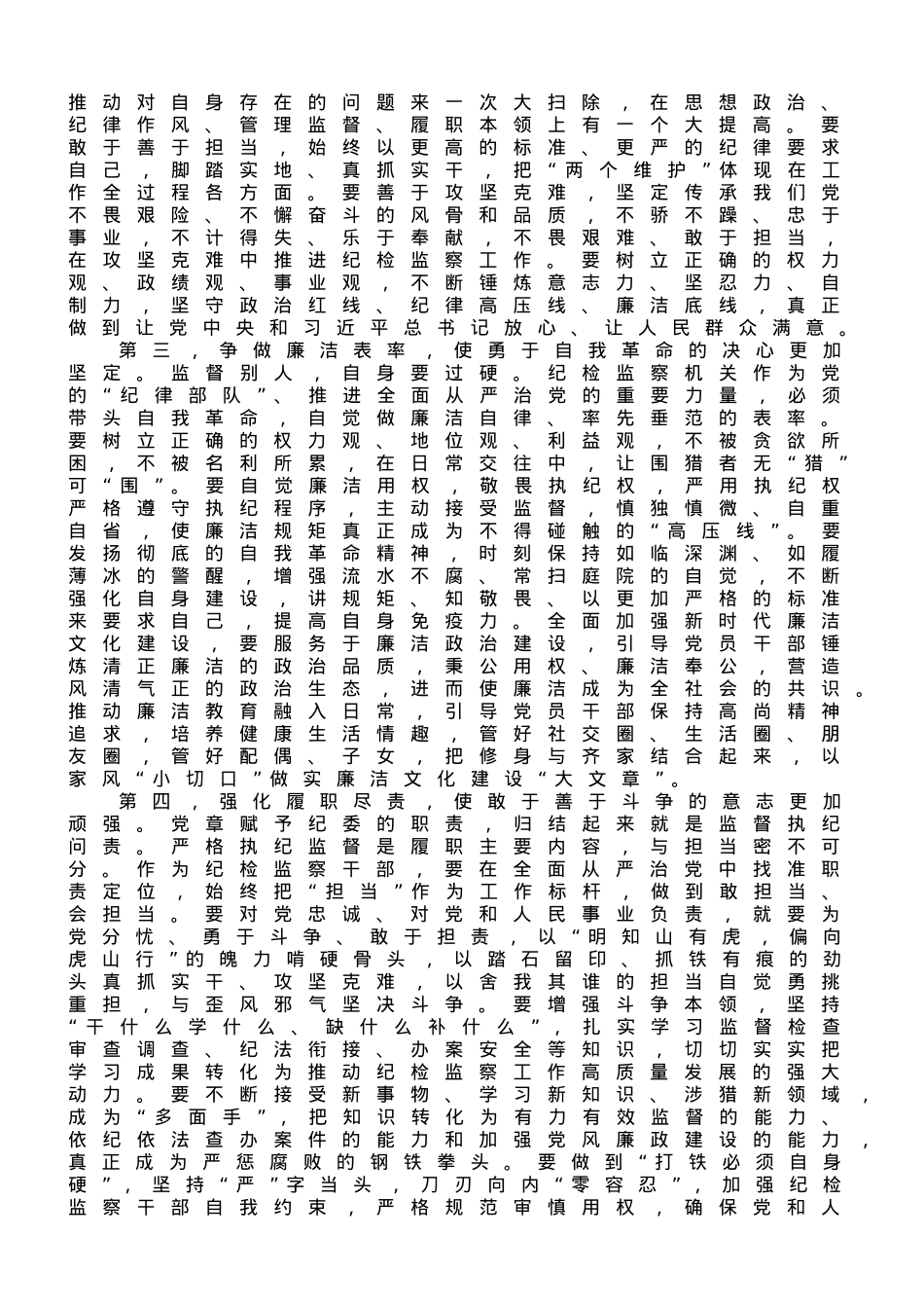 在纪委常委纪检干部教育整顿专题研讨交流会上的发言材料.doc_第2页