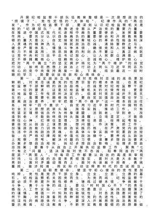 在纪委常委纪检干部教育整顿专题研讨交流会上的发言材料.doc