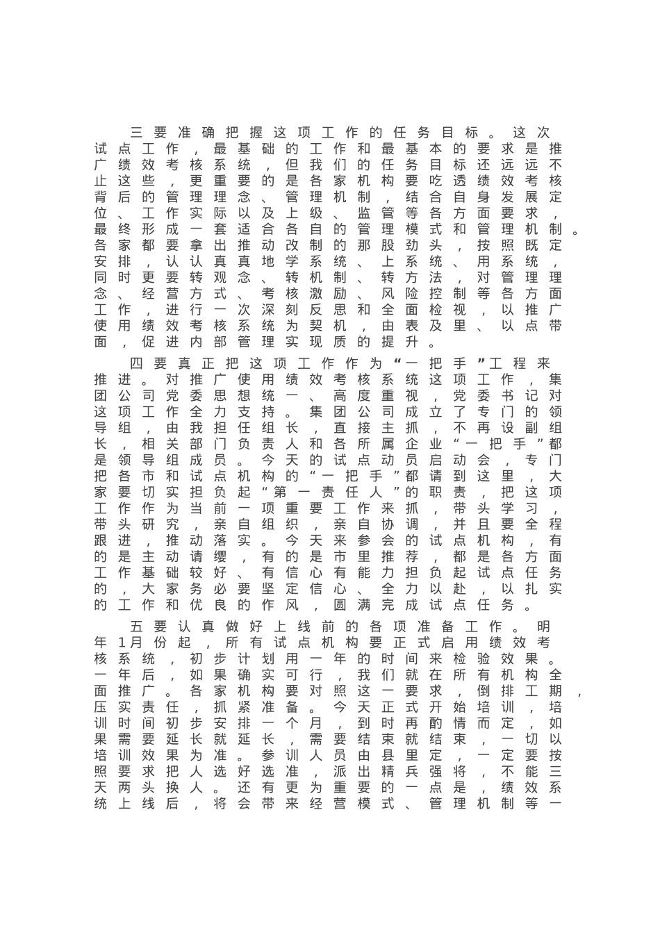 在绩效考核系统试点工作启动会上的讲话.docx_第2页
