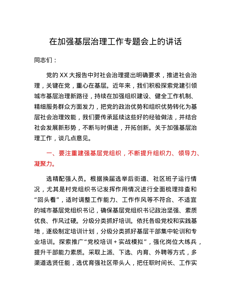 在加强基层治理工作专题会上的讲话.docx_第1页