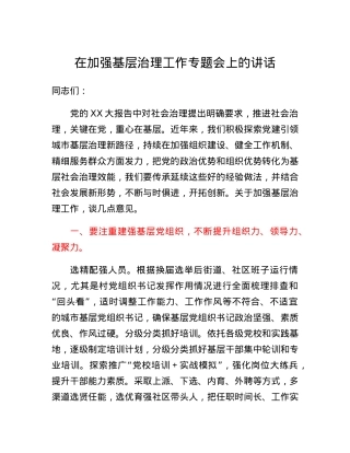 在加强基层治理工作专题会上的讲话.docx