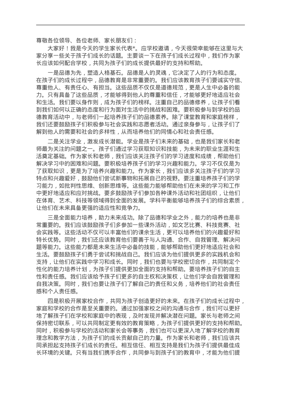 在家庭委员会座谈会上的发言材料.doc_第1页