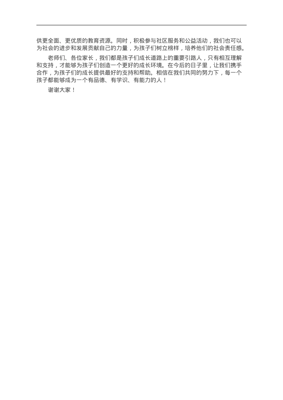 在家庭委员会座谈会上的发言材料.doc_第2页