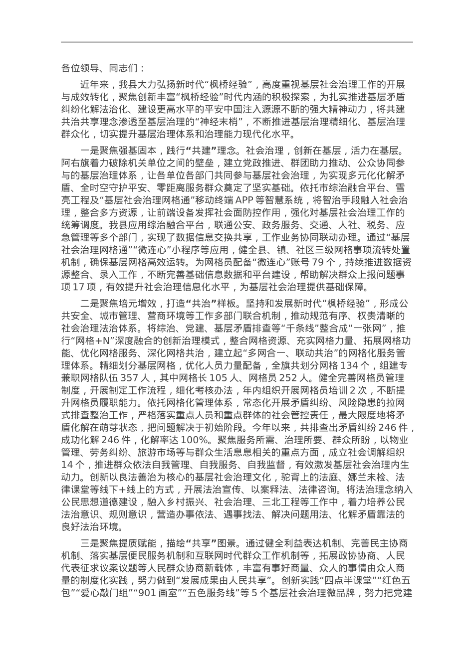 在坚持和发展新时代“枫桥经验” 暨加强和创新基层社会治理推进会上的发言.doc_第1页
