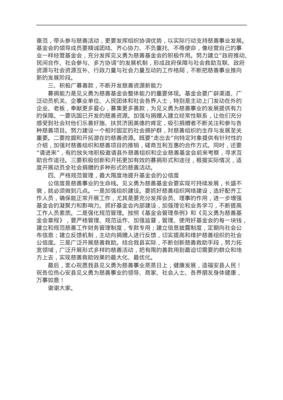 在见义勇为慈善基金会成立庆祝大会上的讲话.doc_第2页