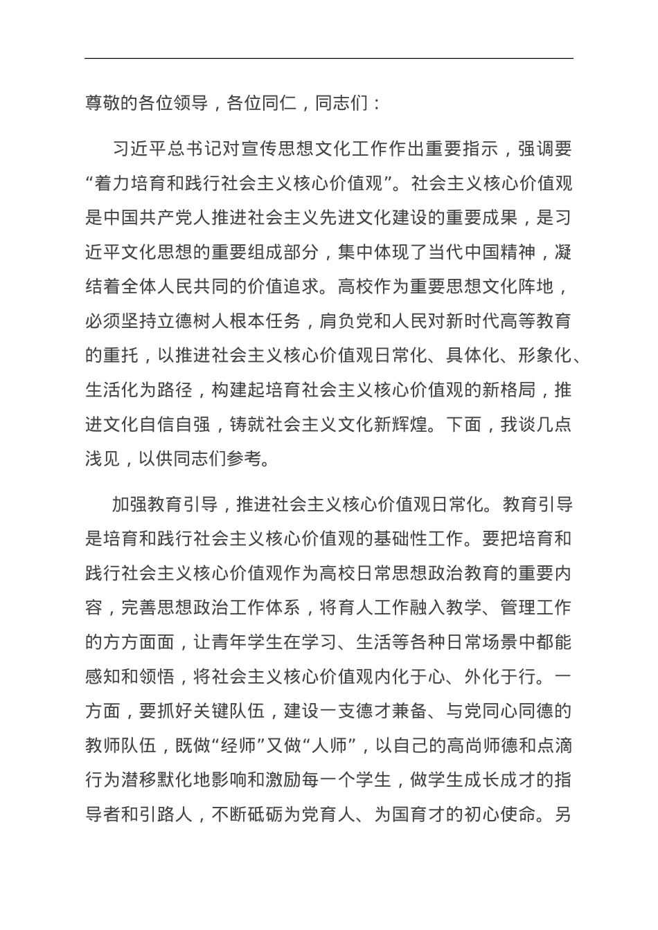 在教育系统构建培育和践行社会主义核心价值观长效机制座谈会上的交流发言.doc_第1页