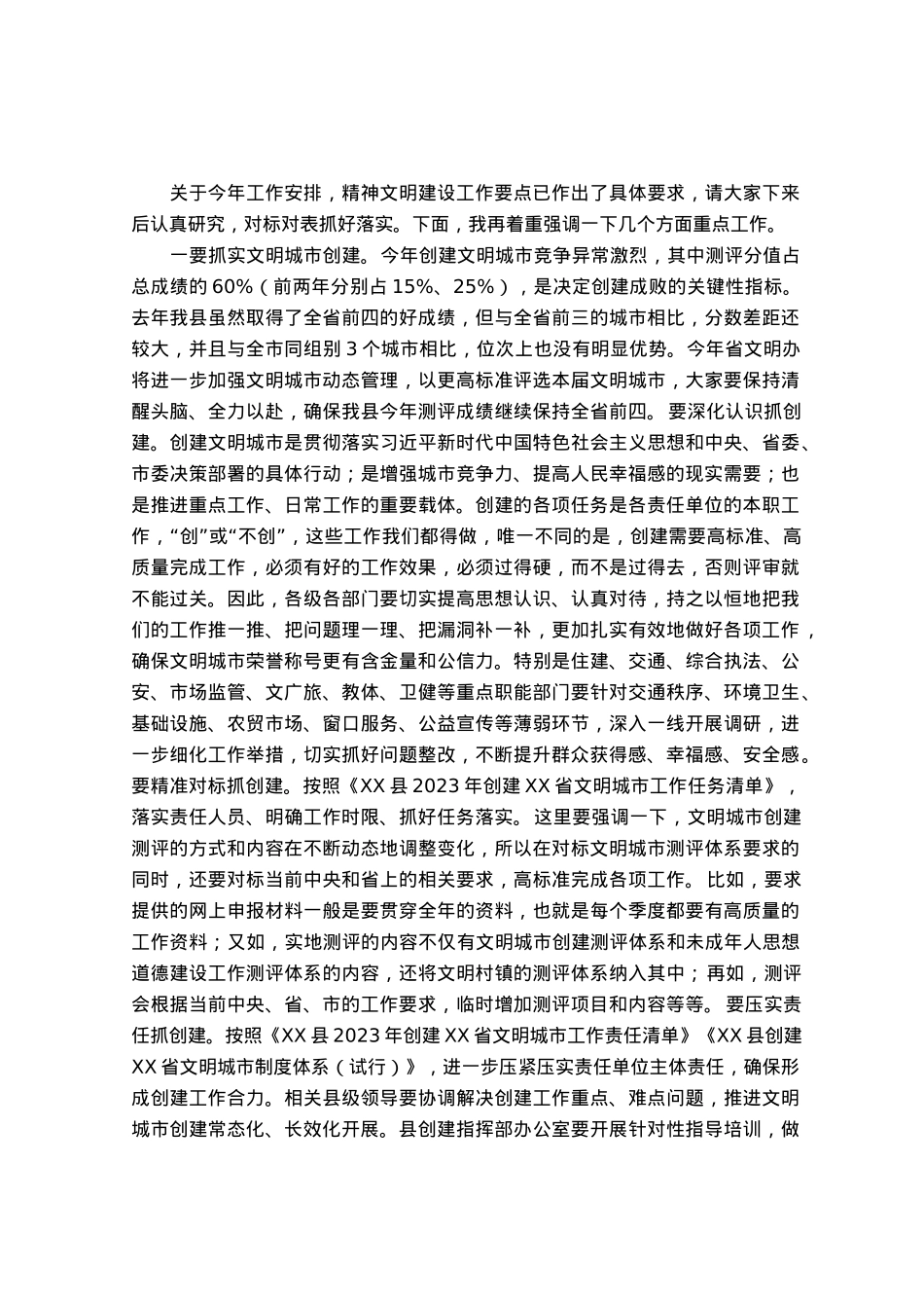 在精神文明建设暨文明城市创建工作会议上的讲话.docx_第2页