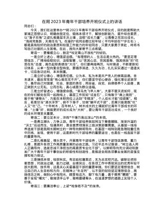 在局2023年青年干部培养开班仪式上的讲话.docx