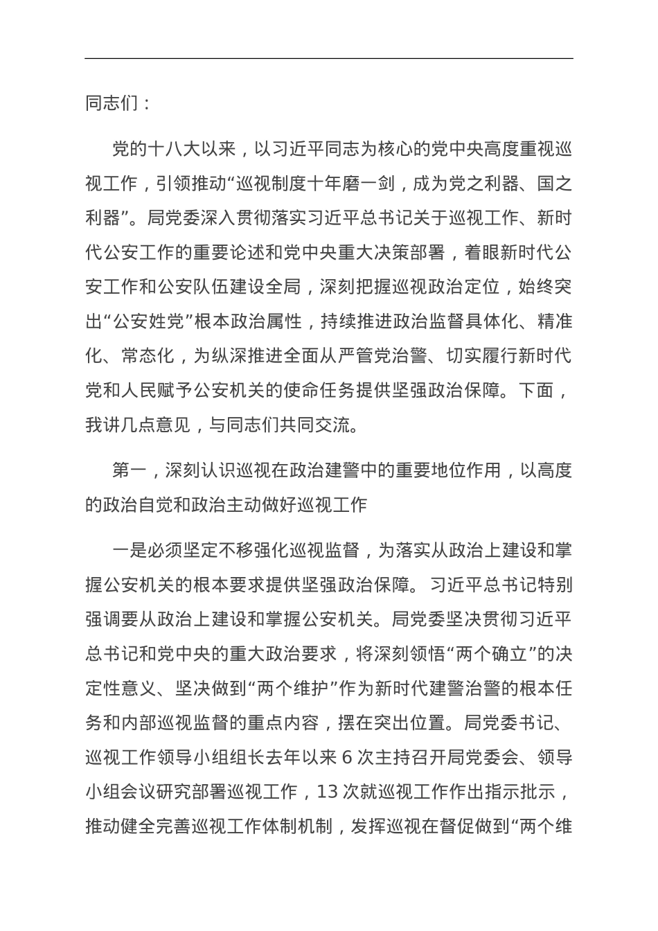 在局党委理论学习中心组巡视巡察工作专题学习研讨会上的讲话.doc_第1页