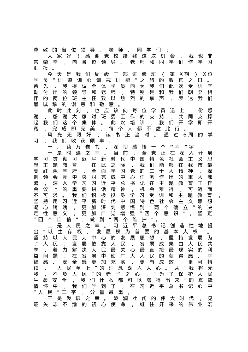 在局级干部进修班结业式上的发言材料.docx_第1页