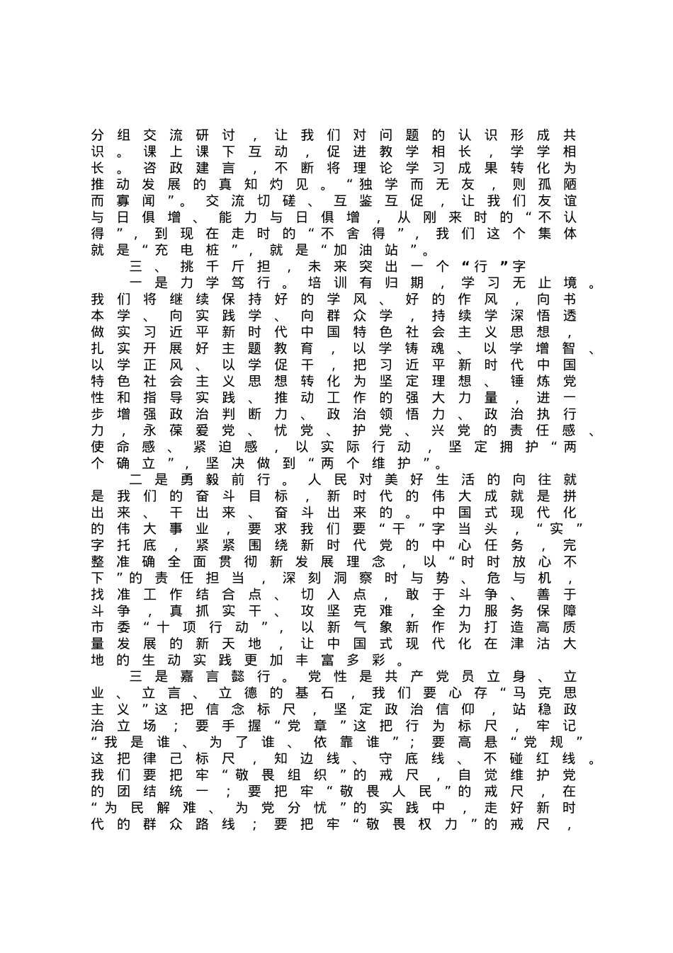 在局级干部进修班结业式上的发言材料.docx_第3页