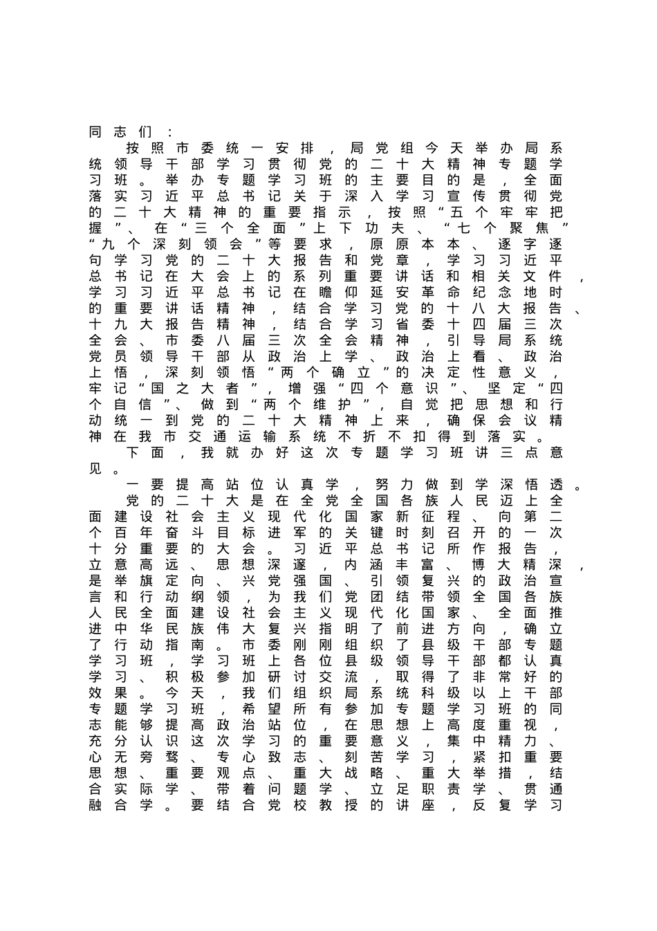 在局系统领导干部专题学习班开班式上的讲话.docx_第1页