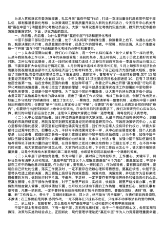 在开展“赢在中层”行动暨差异化考核动员会议上的讲话.doc