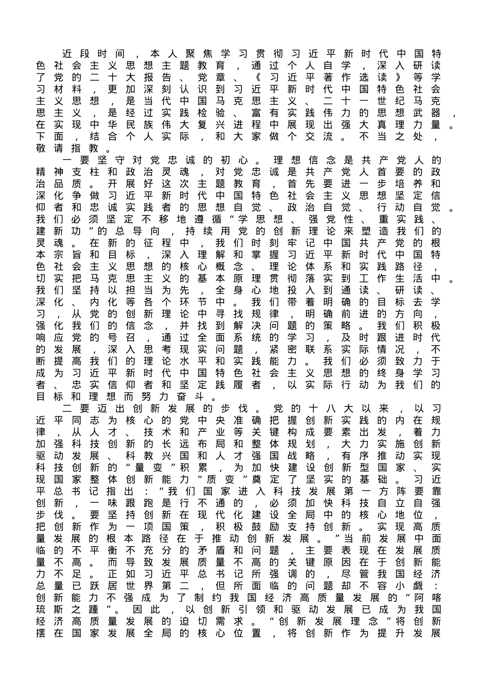 在科技局机关主题教育专题读书班上的研讨发言材料.doc_第1页