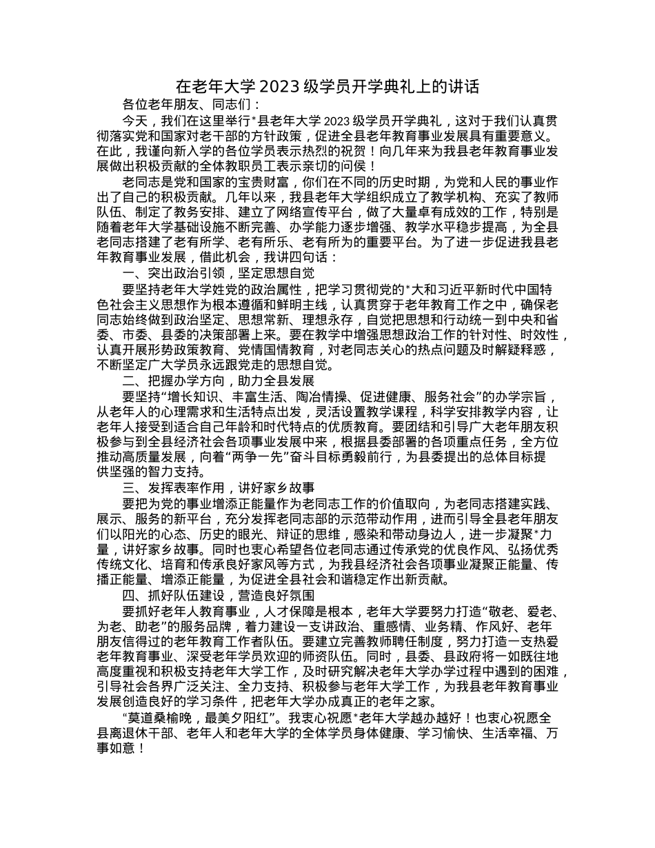 在老年大学2023级学员开学典礼上的讲话.docx_第1页