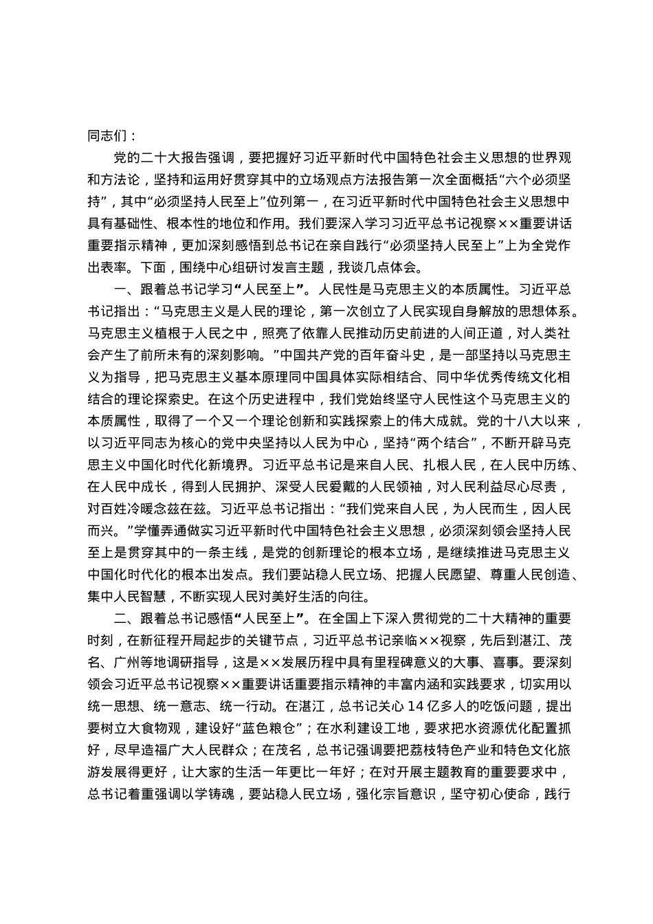 在理论学习中心组坚持人民至上专题研讨交流会上的发言.docx_第1页