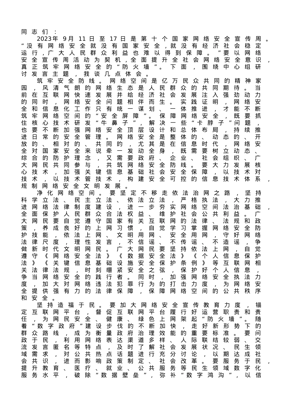 在理论学习中心组网络安全专题研讨交流会上的发言.doc_第1页