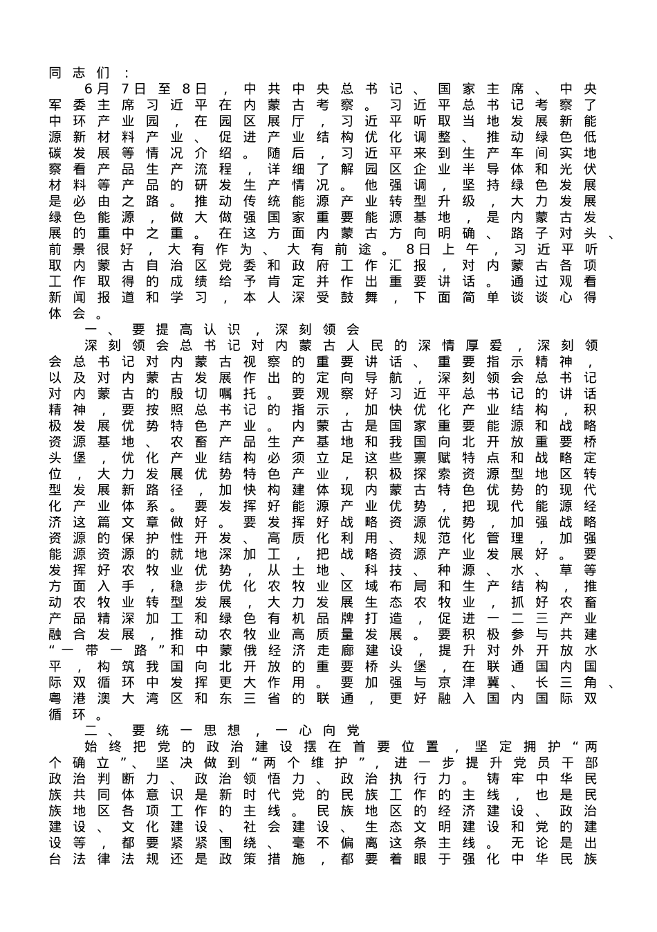 在理论学习中心组专题学习内蒙古考察重要讲话精神时的研讨发言材料.doc_第1页