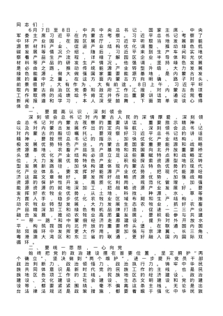 在理论学习中心组专题学习内蒙古考察重要讲话精神时的研讨发言材料.doc