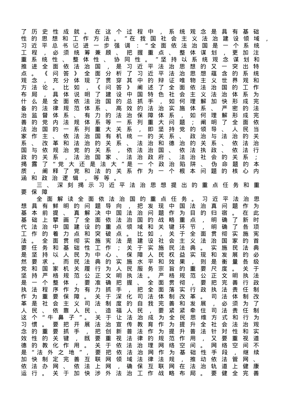 在理论学习中心组专题学习研讨《法治思想学习问题》会议上的发言材料.doc_第3页
