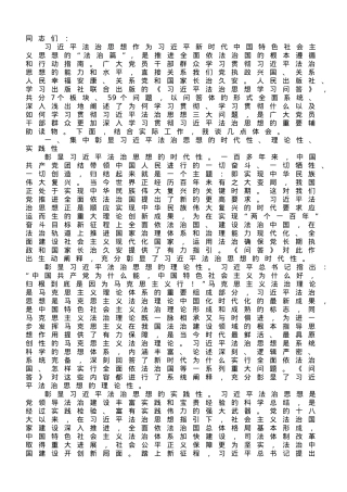 在理论学习中心组专题学习研讨《法治思想学习问题》会议上的发言材料.doc